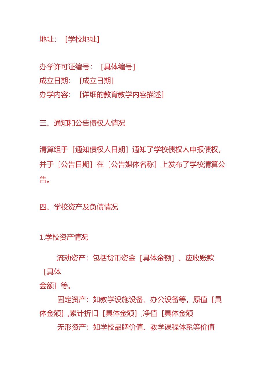 做账实操-学校注销清算报告模板.docx_第2页