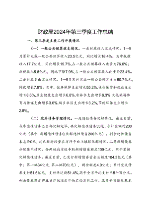财政局2024年第三季度工作总结.docx