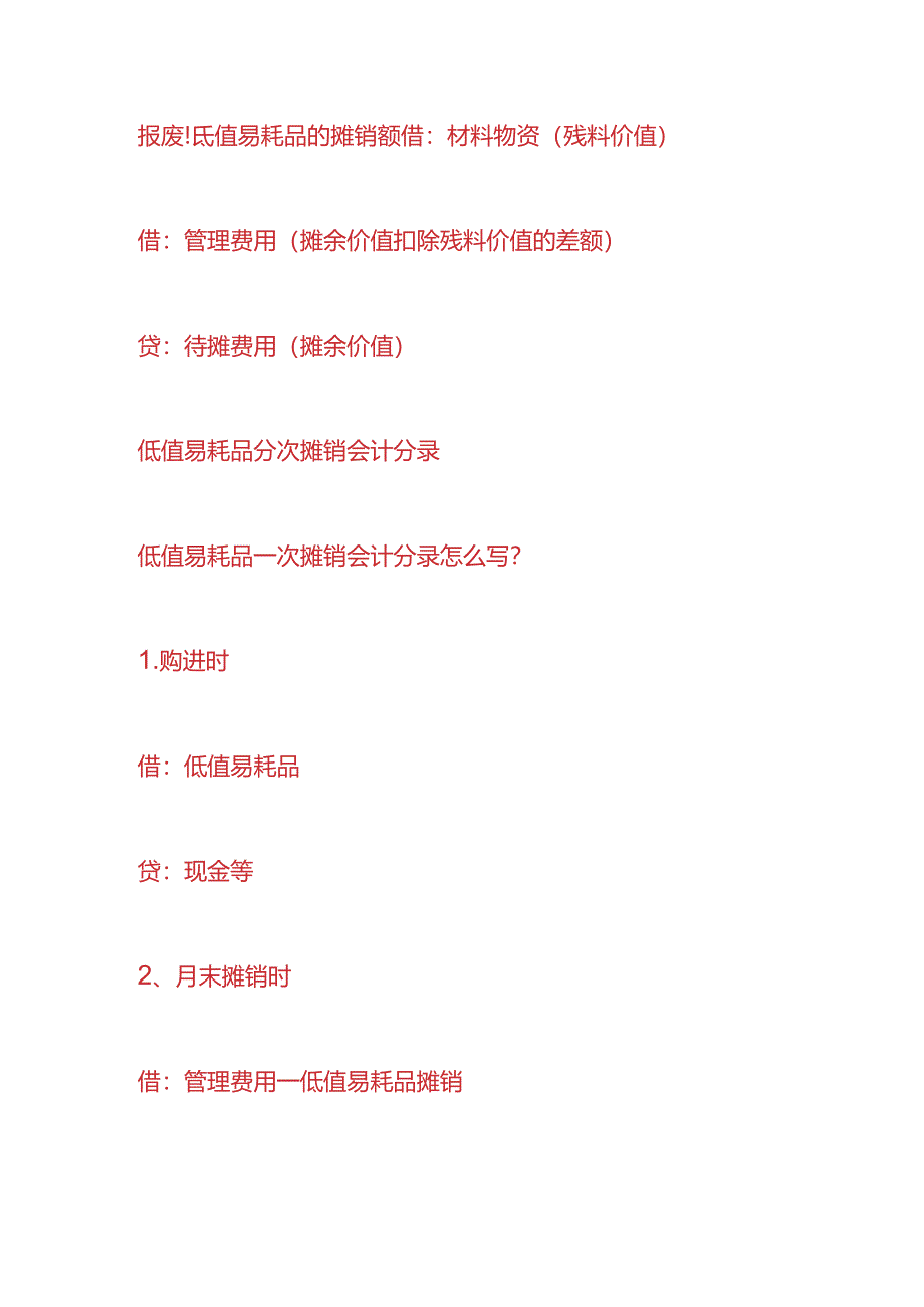 做账实操-低值易耗品分次摊销的会计分录.docx_第3页