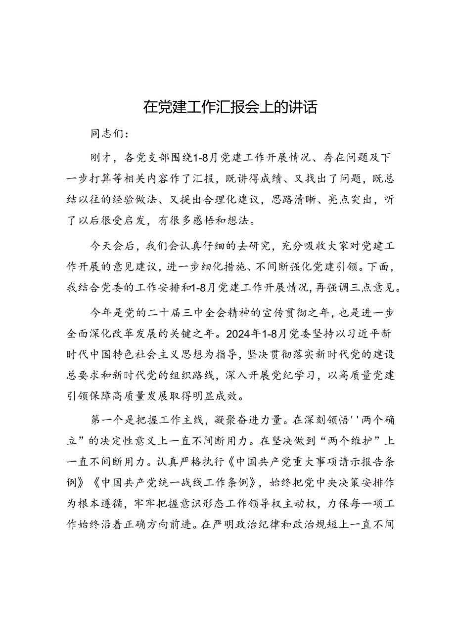 在党建工作汇报会上的讲话.docx_第1页