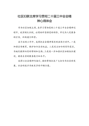社区妇联主席学习贯彻二十届三中全会精神心得体会.docx