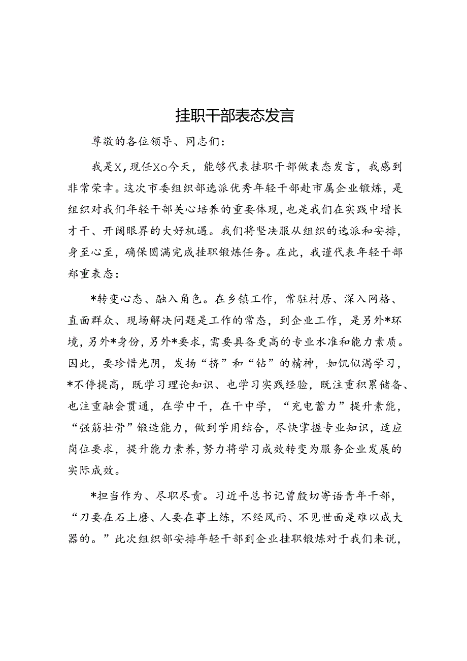 挂职干部表态发言.docx_第1页