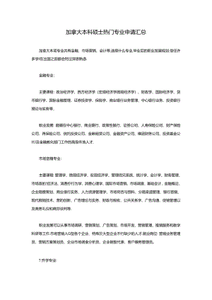 加拿大本科硕士热门专业申请汇总.docx