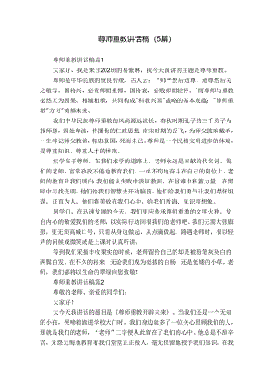 尊师重教讲话稿（5篇）.docx