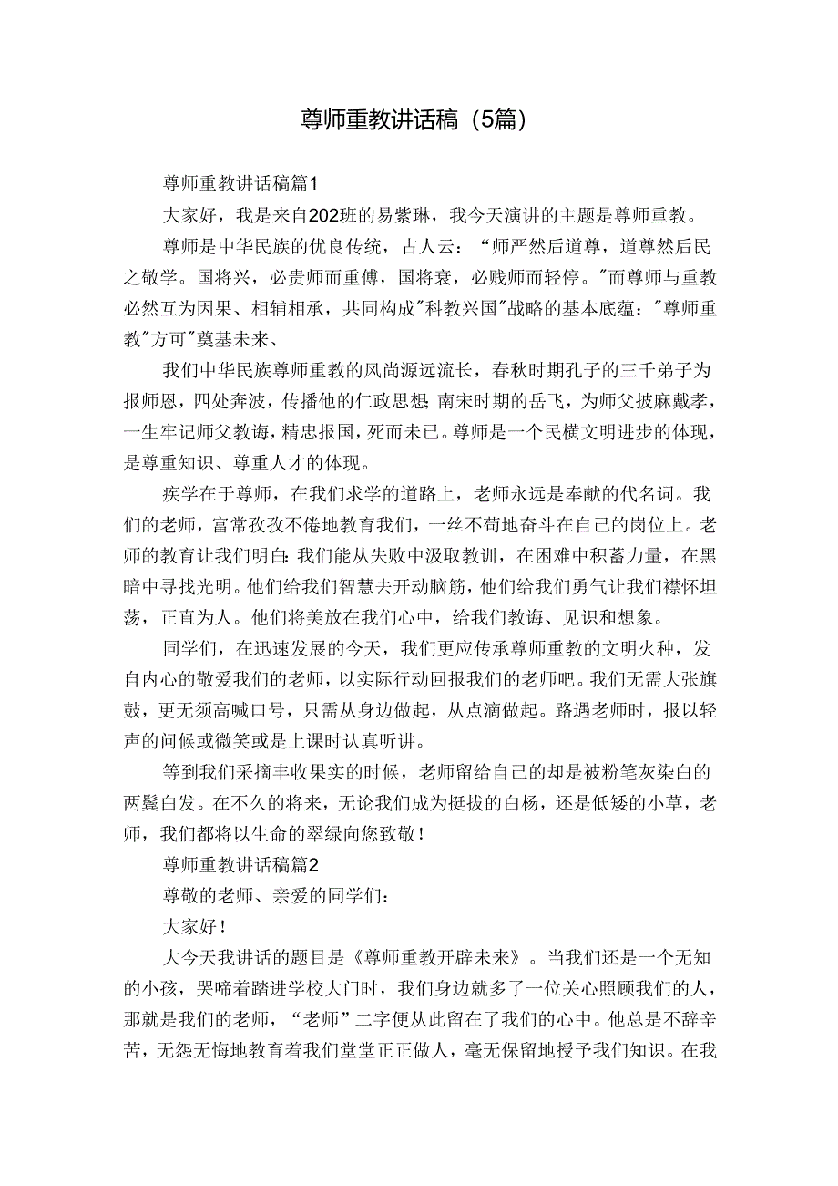 尊师重教讲话稿（5篇）.docx_第1页