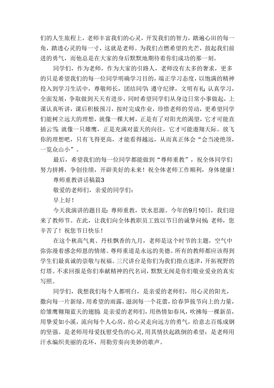尊师重教讲话稿（5篇）.docx_第2页