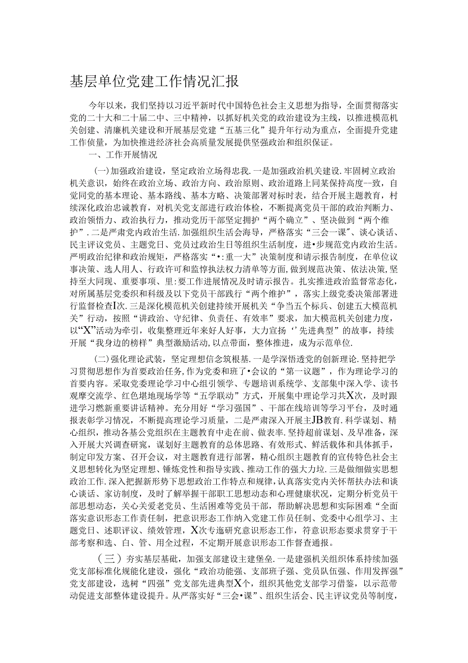基层单位党建工作情况汇报.docx_第1页