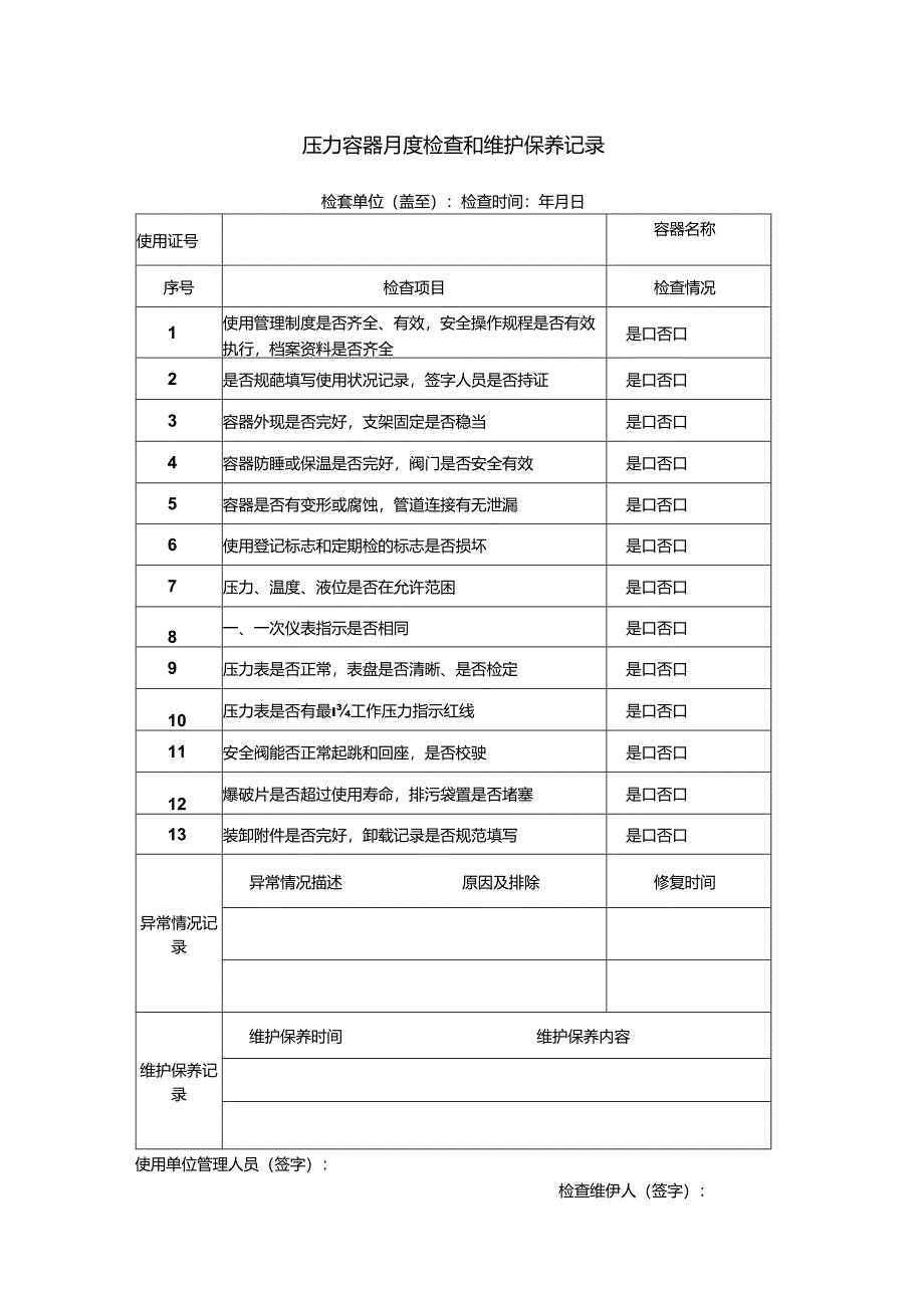 压力容器月度检查和维护保养记录表.docx_第1页