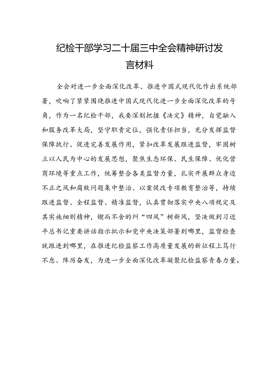 纪检干部学习二十届三中全会精神研讨发言材料.docx_第1页