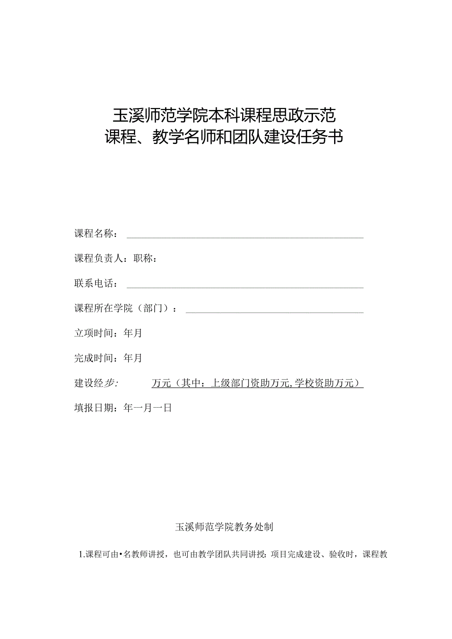 玉溪师范学院质量工程项目建设任务书.docx_第1页