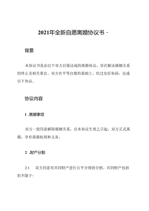 2021年全新自愿离婚协议书-.docx