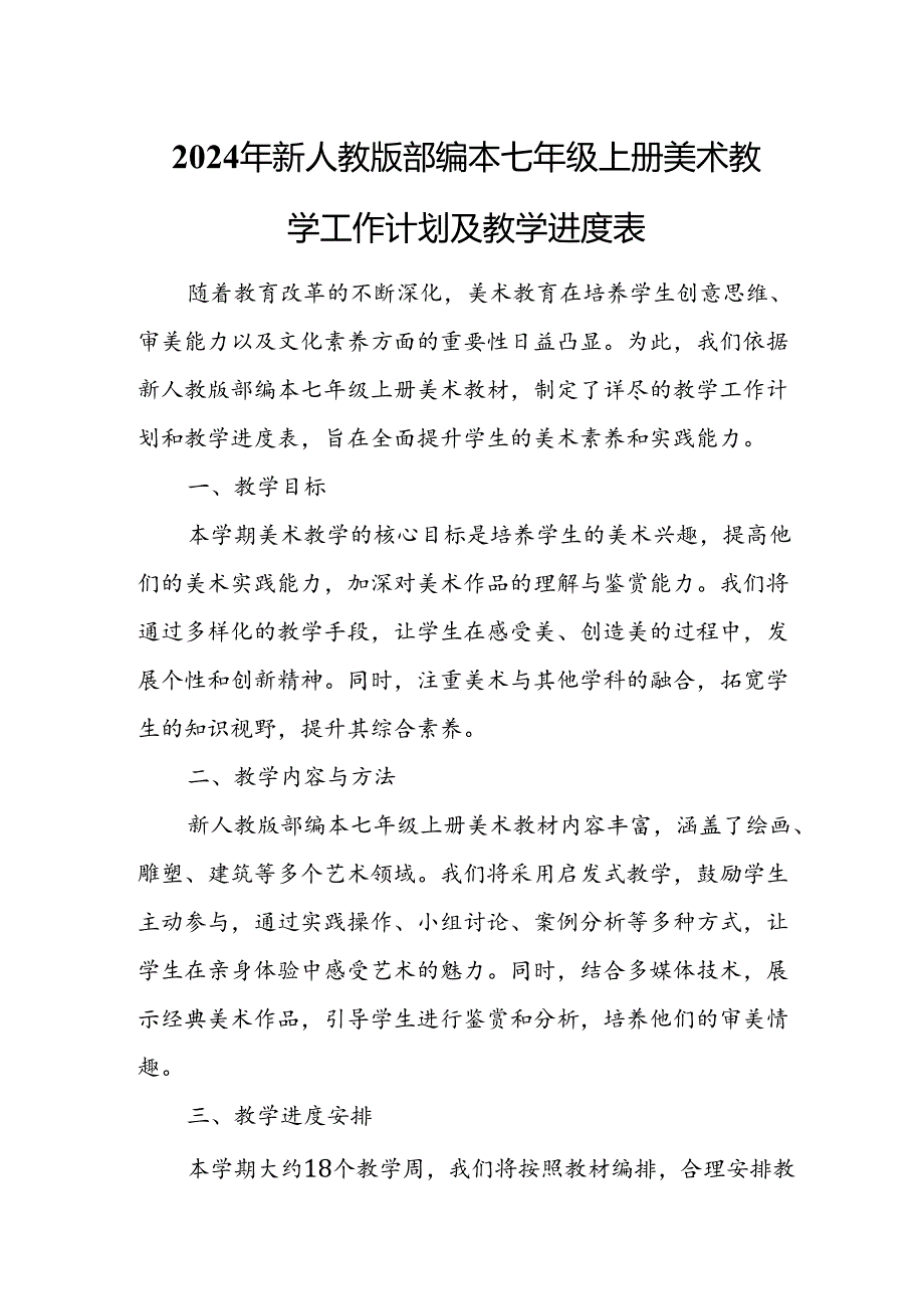 2024年新人教版部编本七年级上册美术教学工作计划及教学进度1.docx_第1页