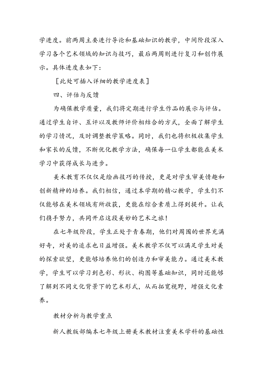 2024年新人教版部编本七年级上册美术教学工作计划及教学进度1.docx_第2页