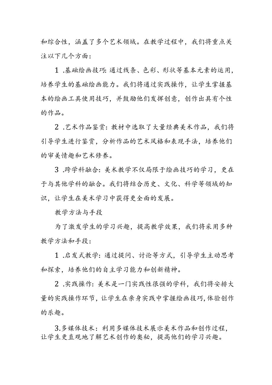 2024年新人教版部编本七年级上册美术教学工作计划及教学进度1.docx_第3页