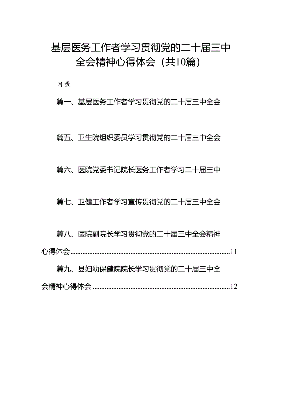 （10篇）基层医务工作者学习贯彻党的二十届三中全会精神心得体会（精选）.docx_第1页