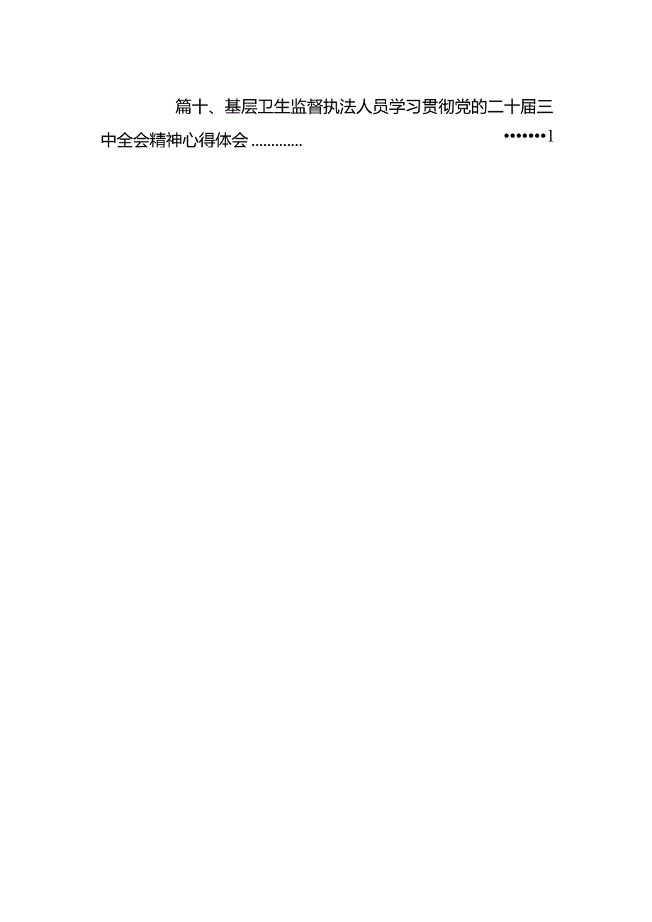（10篇）基层医务工作者学习贯彻党的二十届三中全会精神心得体会（精选）.docx_第2页