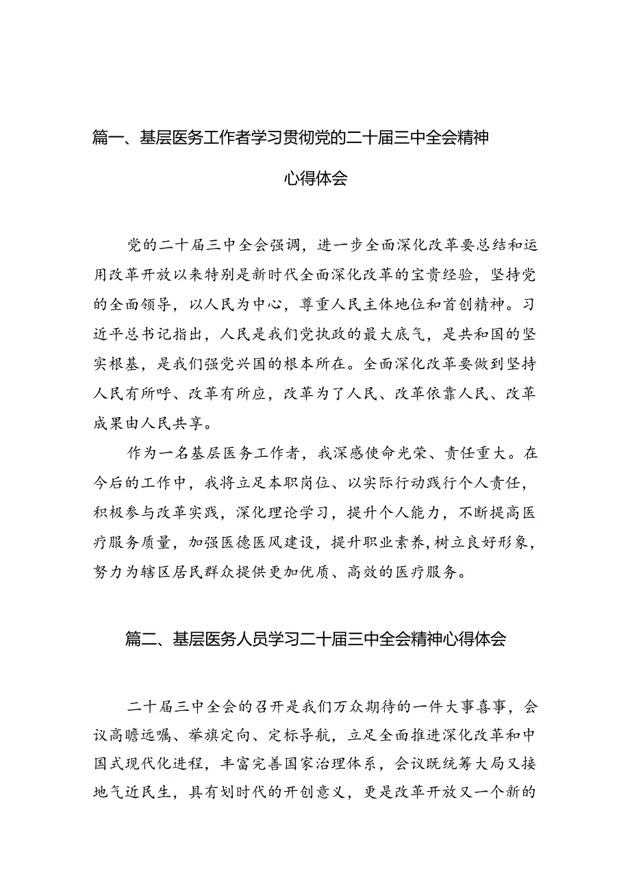 （10篇）基层医务工作者学习贯彻党的二十届三中全会精神心得体会（精选）.docx_第3页
