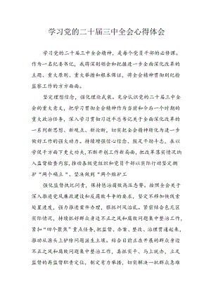 学习2024年学习党的二十届三中全会个人心得感悟 （6份）_57.docx