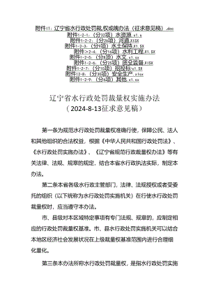 辽宁省水行政处罚裁量权实施办法(征.docx