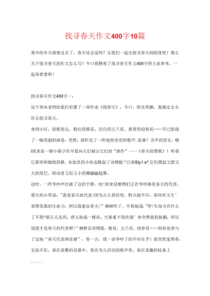 寻找春天作文400字10篇.docx