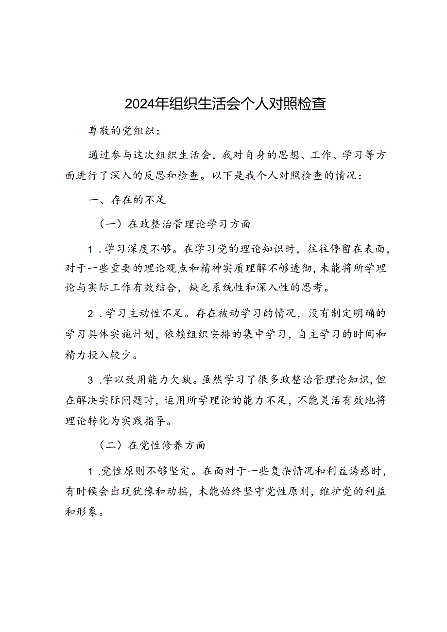 2024 年组织生活会个人对照检查.docx_第1页