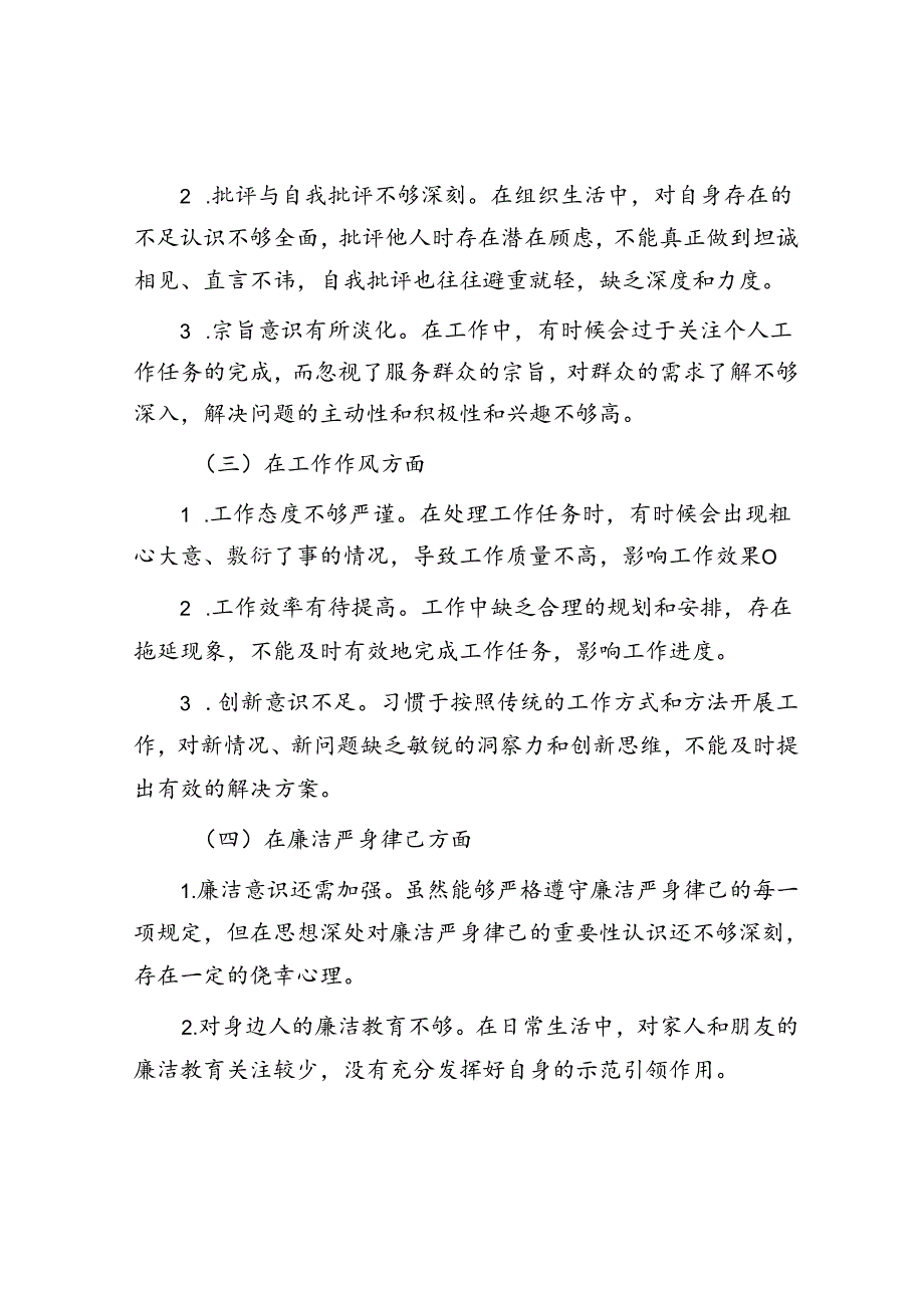 2024 年组织生活会个人对照检查.docx_第2页