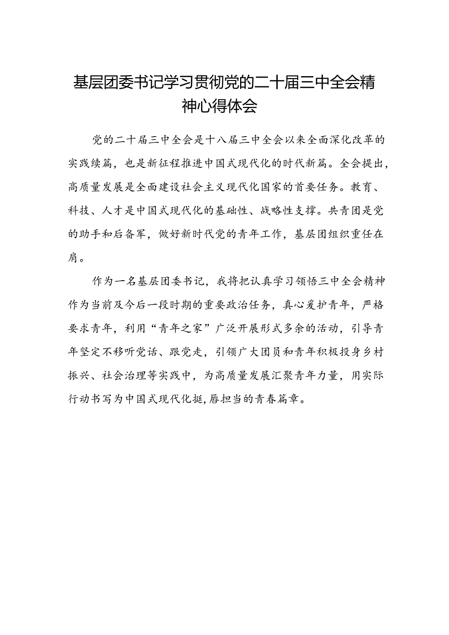 基层团委书记学习贯彻党的二十届三中全会精神心得体会.docx_第1页