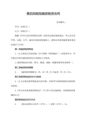 售后回租型融资租赁合同.docx