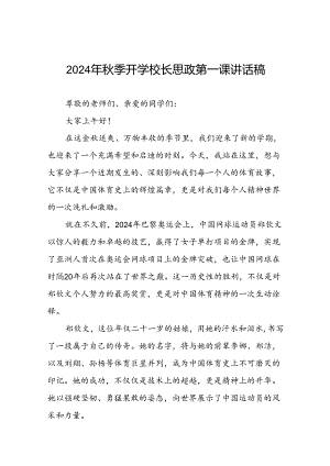 2024年秋季思政第一课讲话稿关于2024年奥运会话题八篇.docx