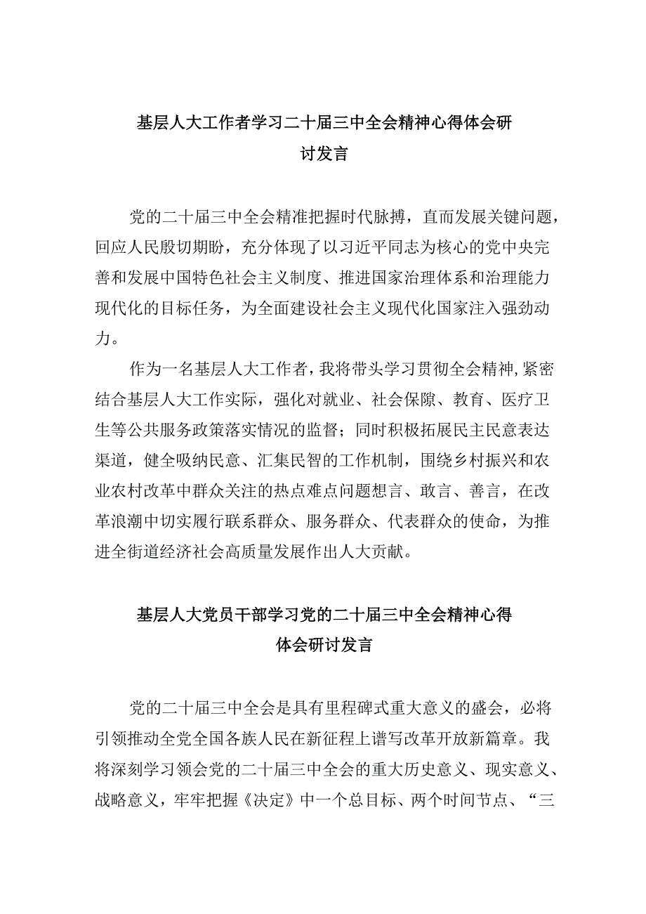 基层人大工作者学习二十届三中全会精神心得体会研讨发言5篇（详细版）.docx_第1页