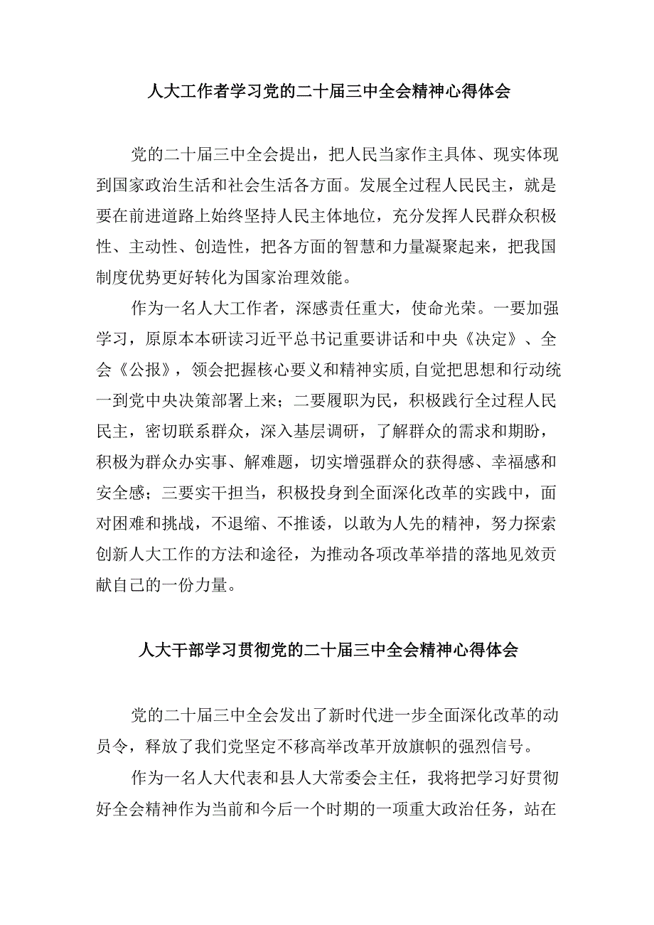 基层人大工作者学习二十届三中全会精神心得体会研讨发言5篇（详细版）.docx_第3页