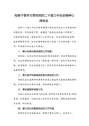 检察干警学习贯彻党的二十届三中全会精神心得体会精选.docx