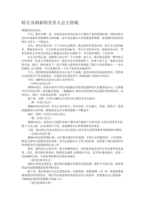 转正及纳新的党员大会主持稿.docx