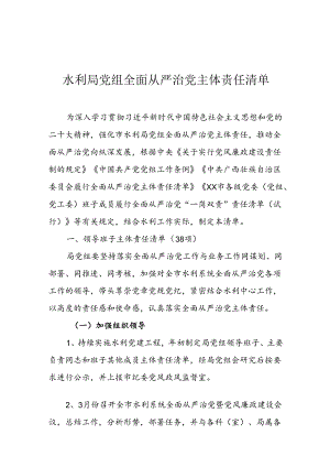 水利局党组全面从严治党主体责任清单.docx