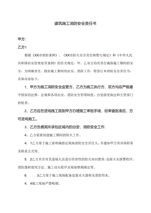 建筑施工消防安全责任书（2024年XX建设集团工程有限公司 ）.docx