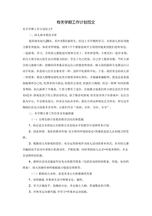 有关学期工作计划范文.docx