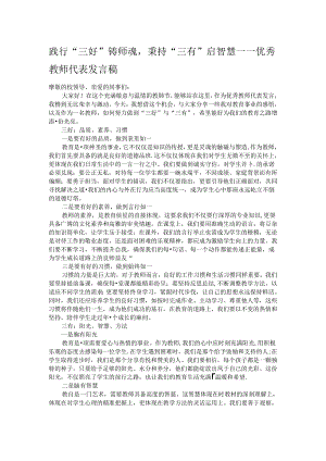 践行“三好”铸师魂秉持“三有”启智慧——优秀教师代表发言稿.docx