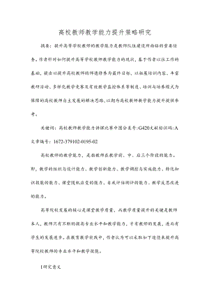 高校教师教学能力提升策略研究.docx