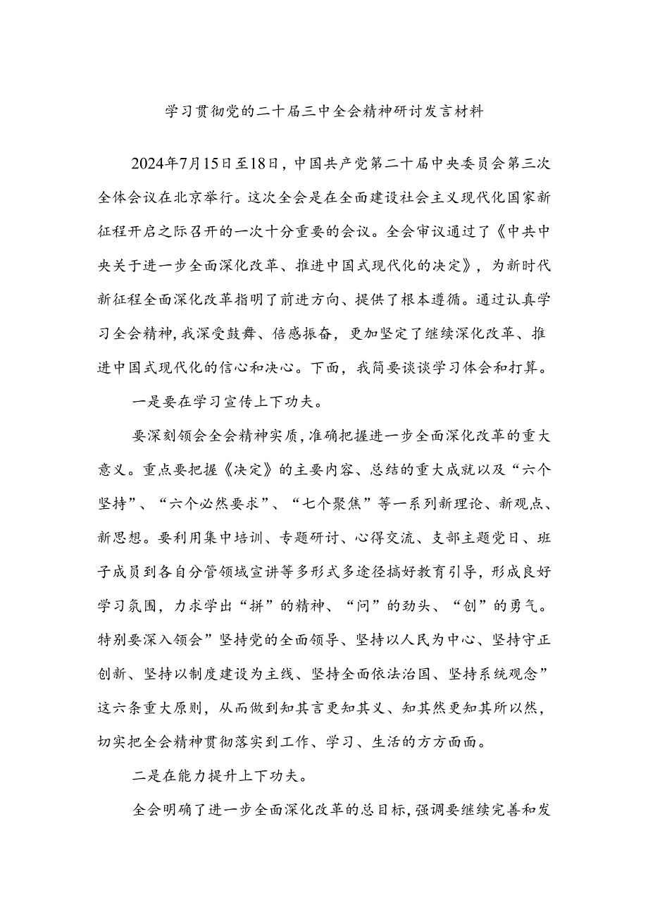 学习贯彻党的二十届三中全会精神研讨发言材料.docx_第1页