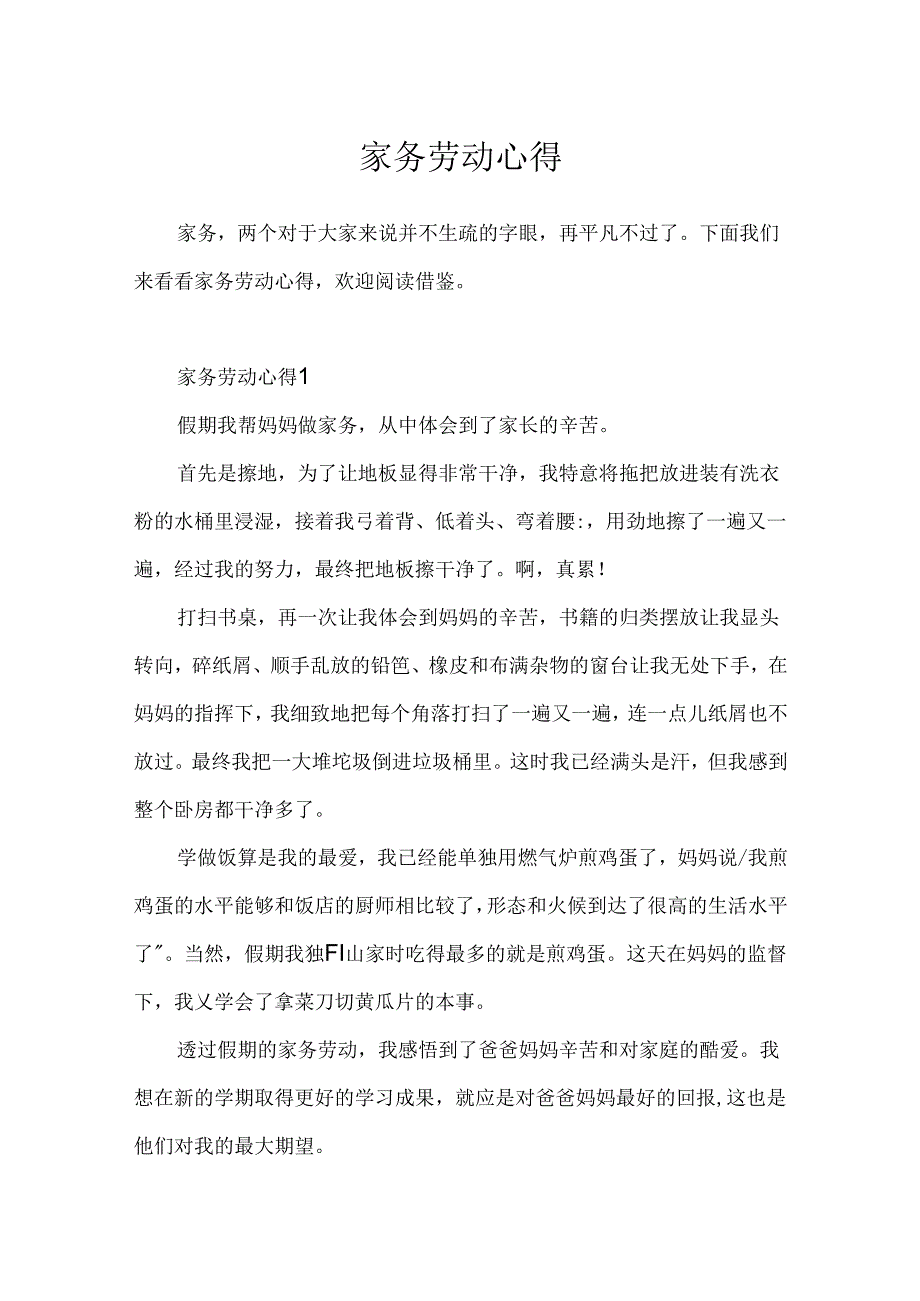 家务劳动心得.docx_第1页