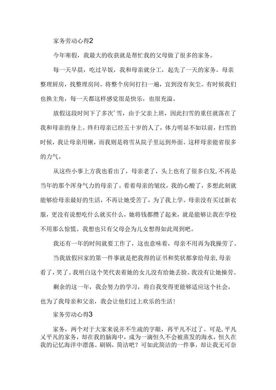 家务劳动心得.docx_第2页