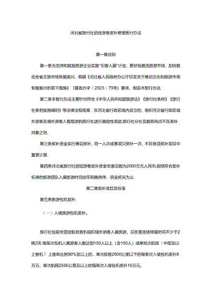 河北省旅行社招徕游客奖补管理暂行办法-全文及附表.docx