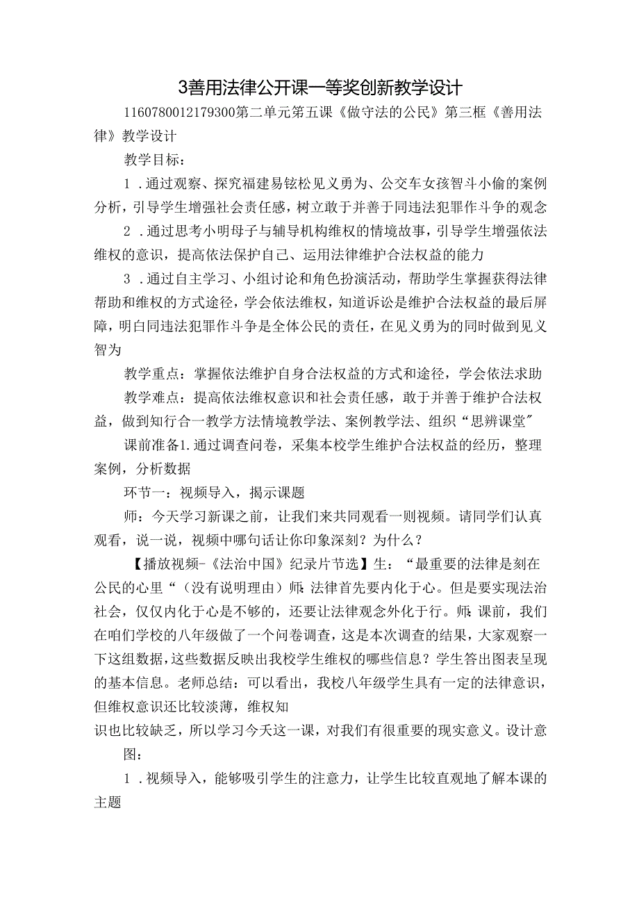 3 善用法律 公开课一等奖创新教学设计.docx_第1页