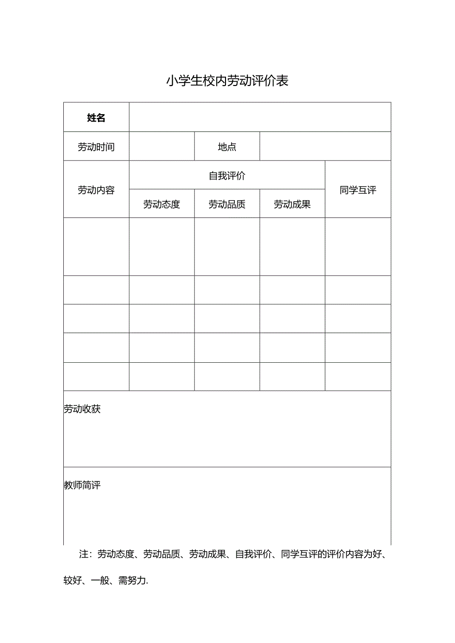 小学生校内劳动评价表.docx_第1页