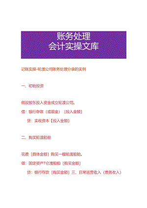 记账实操-轮渡公司账务处理分录的实例.docx
