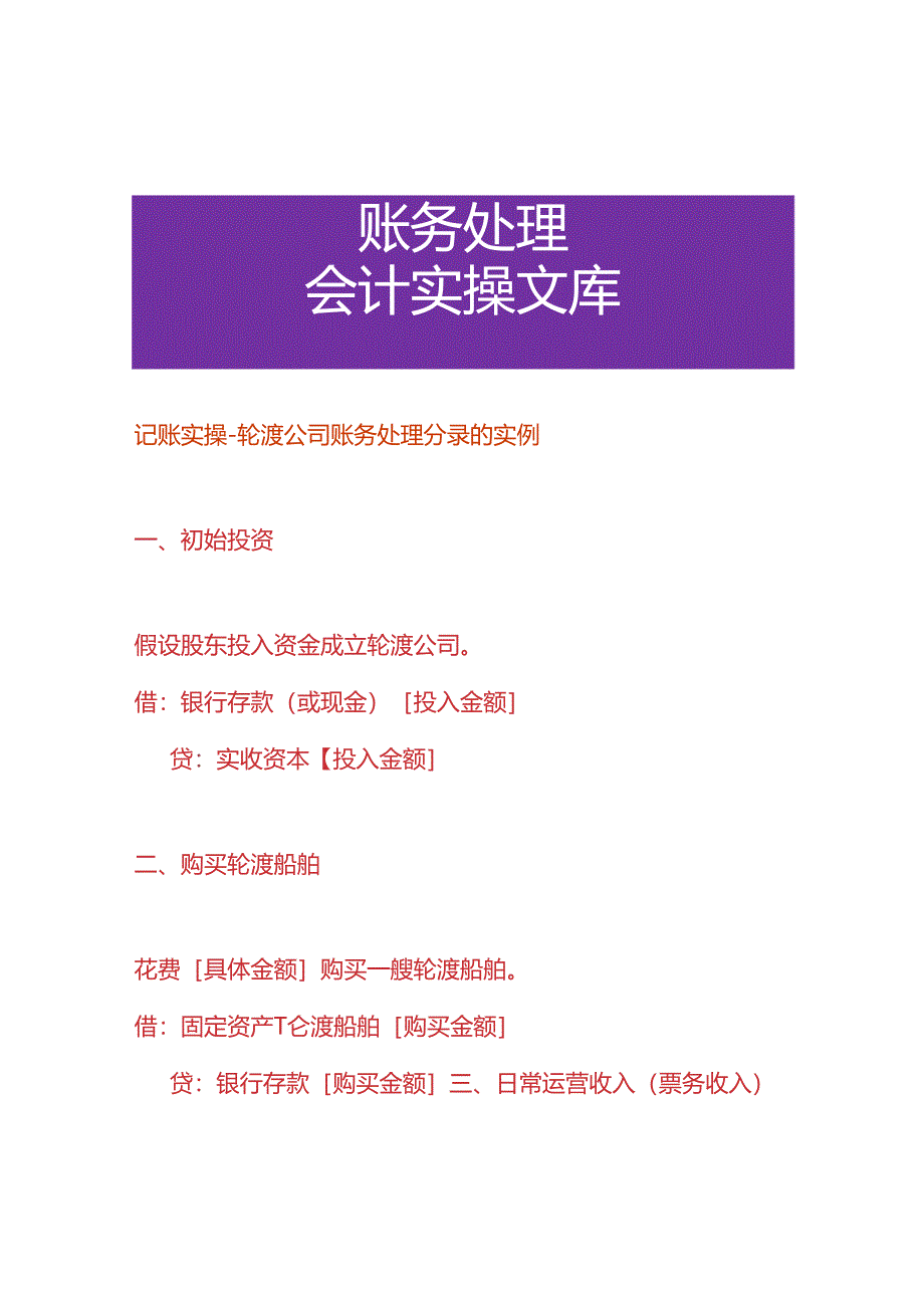 记账实操-轮渡公司账务处理分录的实例.docx_第1页