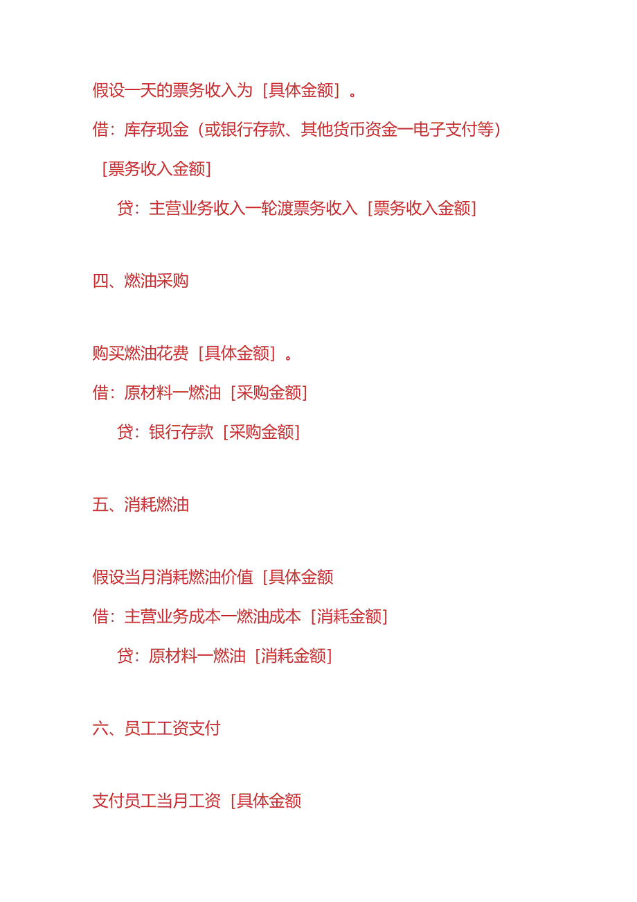 记账实操-轮渡公司账务处理分录的实例.docx_第2页