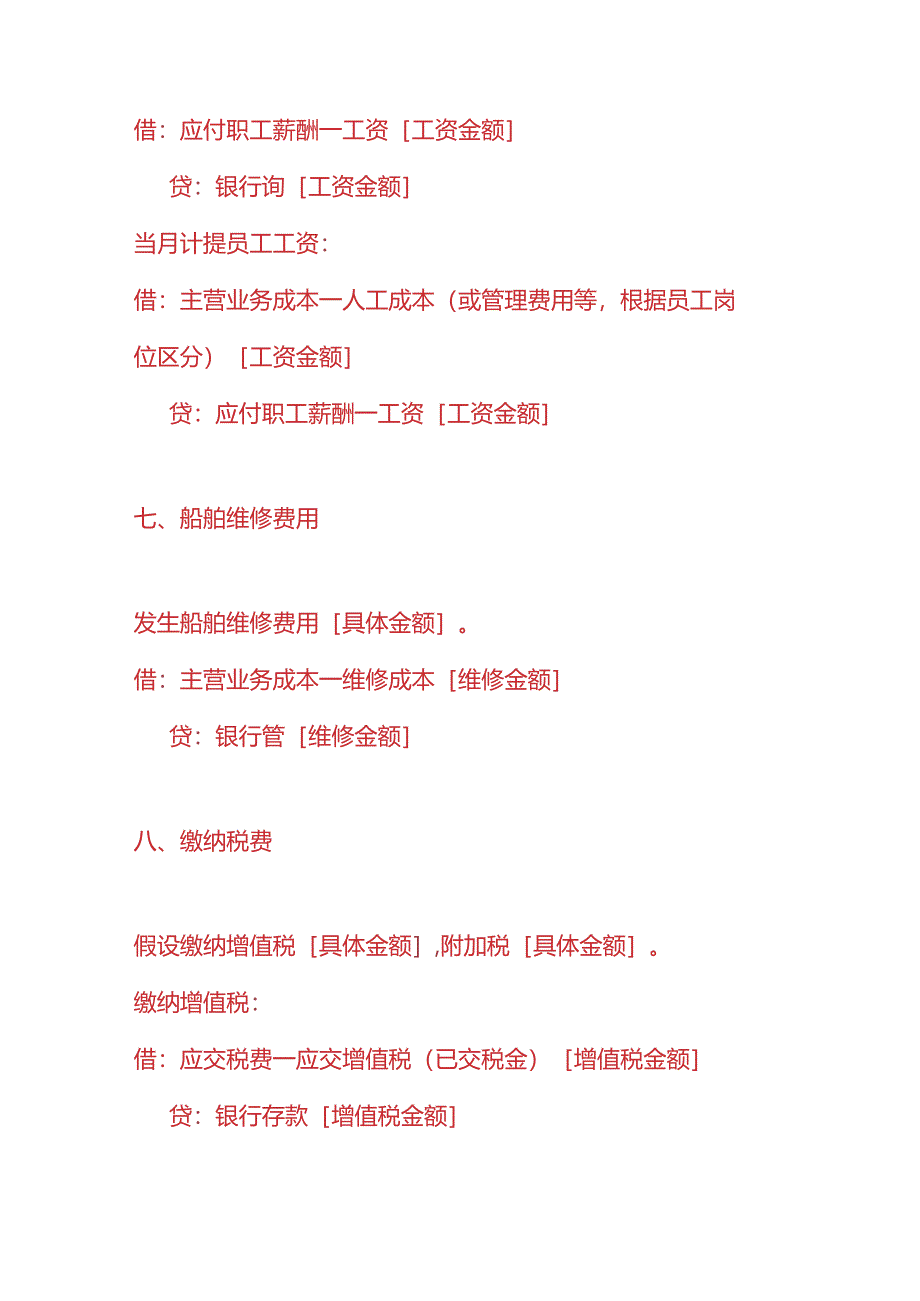 记账实操-轮渡公司账务处理分录的实例.docx_第3页