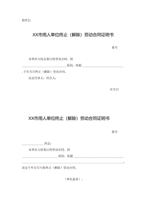 用人单位终止（解除）劳动合同证明书.docx