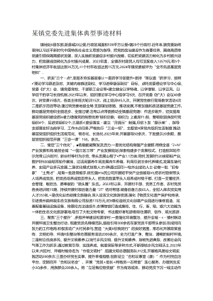 某镇党委先进集体典型事迹材料.docx